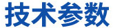 技術(shù)參數